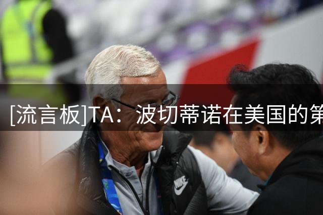 [流言板]TA：波切蒂诺在美国的第二任期需要抵挡欧洲俱乐部的邀请-国际足球-国际足球资讯-虎扑社区